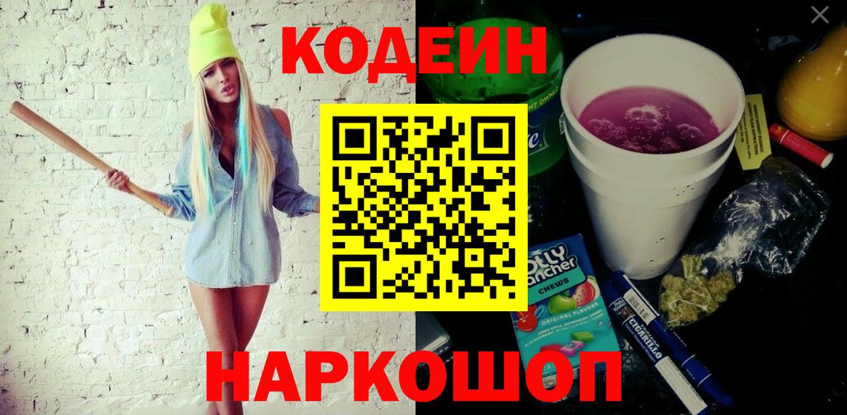 Севастополь  Кодеин напиток Lean (лин)  Вход с VPN  Кодеин Purple Drank 