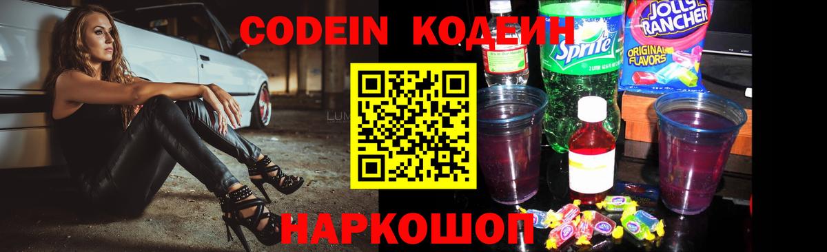 Кодеин напиток Lean (лин)  Севастополь  Кодеин Purple Drank 